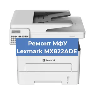 Замена барабана на МФУ Lexmark MX822ADE в Ижевске